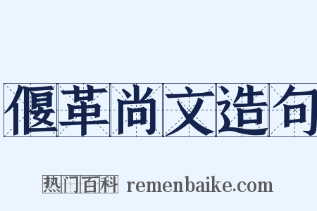偃革尚文造句是什么意思的图片
